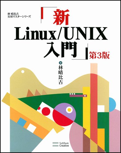 新Linux/UNIX入門 第3版 (林晴比古実用マスターシリーズ)
