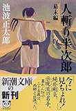 人斬り半次郎 幕末編 (新潮文庫)