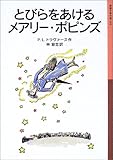 とびらをあけるメアリー・ポピンズ (岩波少年文庫)