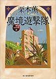 魔境遊撃隊〈第一部〉 (ハルキ文庫)