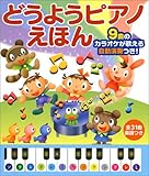 どうようピアノえほん―9曲のカラオケが歌える自動演奏つき!/いのうえ 栄