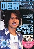 中国語ジャーナル 2010年 10月号 [雑誌]
