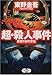 超・殺人事件―推理作家の苦悩 (新潮エンターテインメント倶楽部SS)