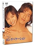 ロングバケーション [DVD]