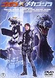 ゴジラ×メカゴジラ [DVD]