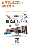カリフォルニアスタイル 2 (エイムック 2934)