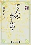 てんやわんや (毎日メモリアル図書館)