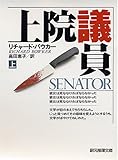 上院議員〈上〉 (創元推理文庫)