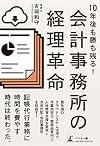 10年後も勝ち残る！会計事務所の経理革命