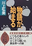物語が、始まる (中公文庫)