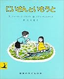 にいさんといもうと (岩波の子どもの本)
