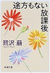 途方もない放課後 (新潮文庫)