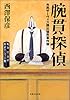 腕貫探偵 市民サーヴィス課出張所事件簿