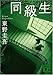 同級生 (講談社文庫)