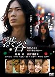 渋谷 [DVD]