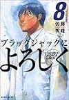 ブラックジャックによろしく (8) (モーニングKC)