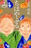 ちはやふる(14) (Be・Loveコミックス)