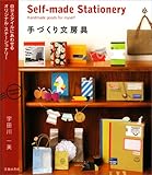手づくり文房具―自分スタイルにあわせるオリジナル・ステーショナリー