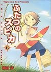 ふたつのスピカ 6 (MFコミックス フラッパーシリーズ)