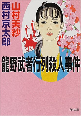 龍野武者行列殺人事件 (角川文庫)