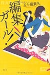 編集ガール!