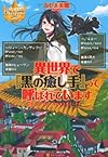 異世界で『黒の癒し手』って呼ばれています (レジーナブックス)