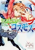 ダブルクロス The 3rd Edition リプレイ・コスモス-1    星のエトランゼ (富士見ドラゴンブック)