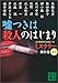 嘘つきは殺人のはじまり―ミステリー傑作選〈43〉 (講談社文庫)