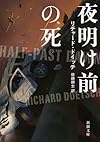 夜明け前の死 (新潮文庫)