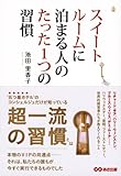 スイートルームに泊まる人のたった1つの習慣