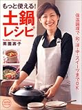 もっと使える!土鍋レシピ―保温調理で和・洋・中・スイーツまでOK (saita mook)