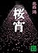 桜宵 (講談社文庫)