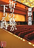 祈りの幕が下りる時 (講談社文庫)