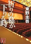 祈りの幕が下りる時 (講談社文庫)
