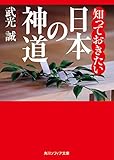 知っておきたい日本の神道 (角川ソフィア文庫)