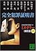 完全犯罪証明書―ミステリー傑作選〈39〉 (講談社文庫)