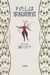 わたしは家裁調査官