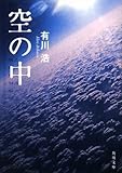 空の中 (角川文庫)