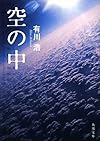 空の中 (角川文庫)