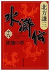 水滸伝 (19)  旌旗の章 (集英社文庫)