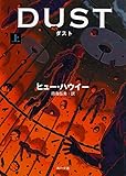 ダスト (上) (角川文庫)