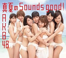 真夏のSounds good !【多売特典生写真付き】(Type A)(通常盤)