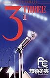 3（THREE）（１） (フラワーコミックス)