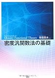 密度汎関数法の基礎 (KS物理専門書)