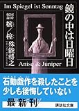 鏡の中は日曜日 (講談社文庫)