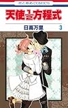 天使1/2方程式 3 (花とゆめCOMICS)