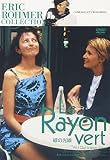 緑の光線 (エリック・ロメール コレクション) [DVD]