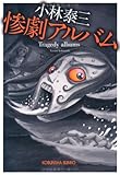 惨劇アルバム (光文社文庫)