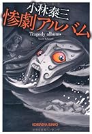 惨劇アルバム (光文社文庫)