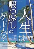 人生は暇つぶしのゲーム? - 3分間でよく分かる人生の意味 (MyISBN - デザインエッグ社)